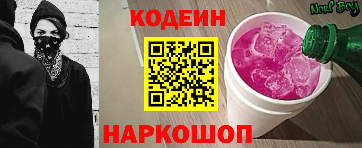Кодеин напиток Lean (лин)  Вход с VPN  Кодеин Purple Drank  Касимов 
